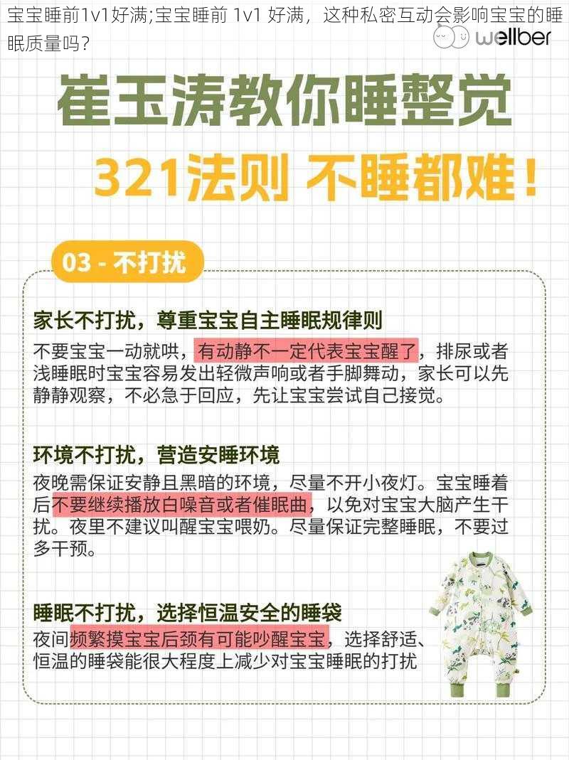宝宝睡前1v1好满;宝宝睡前 1v1 好满,这种私密互动会影响宝宝的睡眠质量吗?